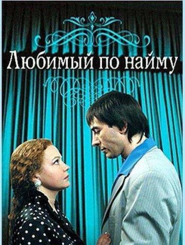 Ljubimyj po najmu